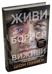 Живи. Борися. Виживи. Надзвичайна історія одного солдата у війні проти Росії - мініатюра 2