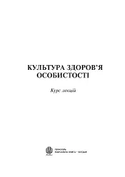 Культура здоров’я особистості - мініатюра 2