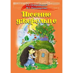 Пісенне джерельце. Збірка дитячих пісень - Іван Островерхий