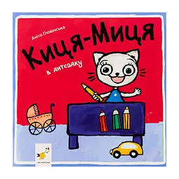 Дитяча книжка Киця-Миця в дитячому садку 318048, 24 сторінки