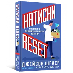 Натисни Reset. Вигорання та відновлення в індустрії відеоігор - Джейсон Шраєр