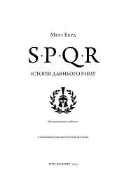SPQR. Історія Давнього Риму - Мері Берд - мініатюра 3