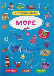 Книга інтерактивних наліпок "Море" (F00029691)