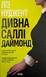 Дивна Саллі Даймонд - Ліз Нуджент | Клуб Сімейного Дозвілля, книга українською, нова, тверда