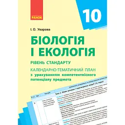 Біологія і екологія 10 клас. Календарно-тематичний план з урахуванням компетентнісного потенціалу предмета. Рівень стандарту - Ірина Уварова