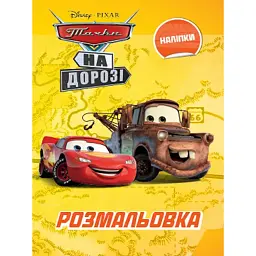 Тачки. Розмальовка - - мініатюра 1