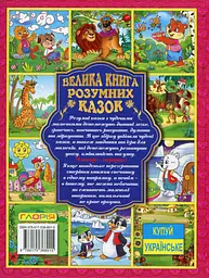 Велика книга розумних казок - мініатюра 2