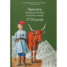 Присяга козацьких полків, що були у поході 1718 року - Олександр Різніченко