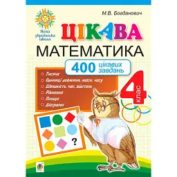 Цікава математика. 4 клас. 400 цікавих завдань - Михайло Богданович