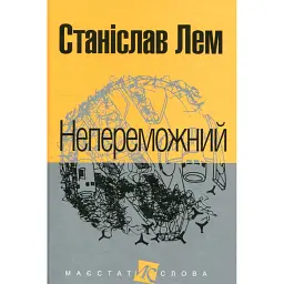Непереможний - Станіслав Лем