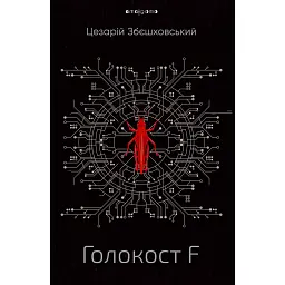 Голокост F - Цезарій Збєшховський