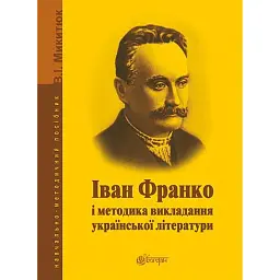 Іван Франко і методика викладання української літератури - Володимир Микитюк