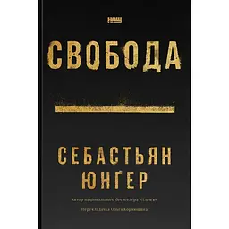 Свобода - Себастьян Юнґер