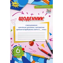 Математика 6 клас. Щоденник самооцінювання навчальних досягнень - Ніна Тарасенкова