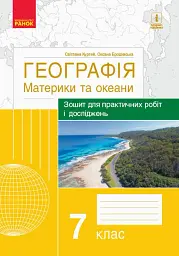 Географія. Материки та океани. 7 клас. Зошит для практичних робіт і досліджень