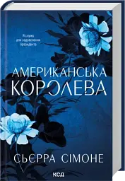Американська королева - Сімоне Сьєрра | Клуб Сімейного Дозвілля, книга українською, нова, тверда