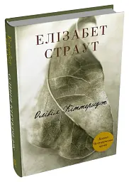 Олівія Кіттеридж - Елізабет Страут - мініатюра 3