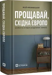 Прощавай, Східна Європо. Особиста історія розділених земель - Якуб Мікановський | Локальна історія, книга українською, нова, тверда