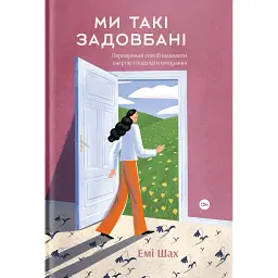 Ми такі задовбані - Емі Шах