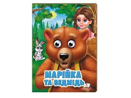 Книга Марійка та ведмідь. Казкові герої оживають на сторінках, Пегас (укр)