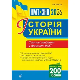 Історія України. Тестові завдання у форматі НМТ. 2026 - Руслан Умєров