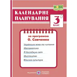 Календарне планування. 3 клас (за програмою О. Я. Савченко) - Ірина Жаркова