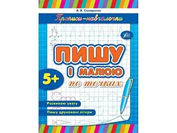 Прописи УЛА навчалочки: Пишу і малюю по точках (у)