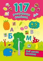 117 розумних наліпок. Мої перші прописи. 4-5 років