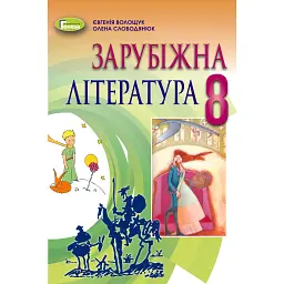 Зарубіжна література 8 клас - Євгенія Волощук