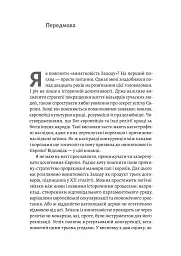 Винайдення влади. Королі, папи і розквіт Заходу - Брюс Буено де Мескіта - мініатюра 5