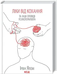 Ліки від кохання та інші оповіді психотерапевта - мініатюра 2