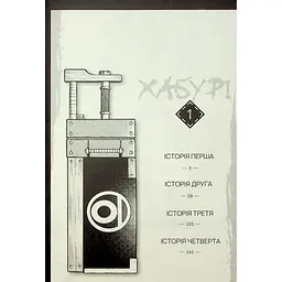 Манга Varvar Publishing Хабурі Том 1 - Чіхіро Ватанабе - мініатюра 5
