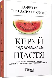 Керуй гормонами щастя - мініатюра 2