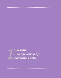 13 ключів до розуміння себе, свого оточення та своїх стосунків - мініатюра 10