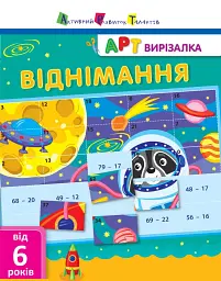 АРТ вирізалка. Віднімання