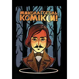 Микола Гоголь. Комікси - Микола Гоголь