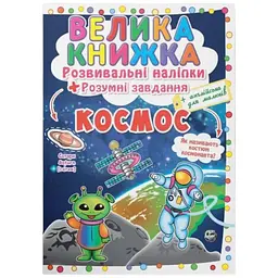 Книга Велика книжка. Розвивальні наліпки. Розумні завдання. Космос 1411 shop (9789669871411)
