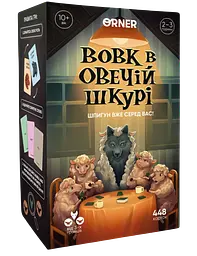 Гра для компанії «Вовк в овечій шкурі»