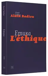 Етика. Нарис про розуміння зла - мініатюра 3