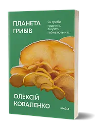 Планета грибів. Як гриби годують, лікують і вбивають нас - мініатюра 2