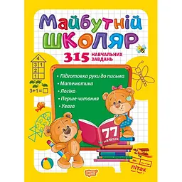 Скоро до школи. Майбутній школяр (К01437)