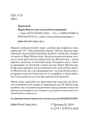 Марія Монтессорі: педагогічна концепція - Віталій Хромець - мініатюра 3