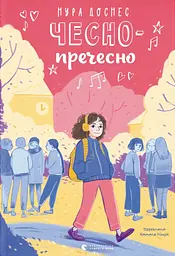 Чесно-пречесно