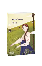 Марія - Улас Самчук - мініатюра 2