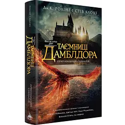 Фантастичні звірі та де їх шукати Таємниці Дамблдора - Джоан Роулінг | А-БА-БА-ГА-ЛА-МА-ГА, нова, тверда, сценарій