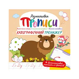Видання для дозвілля серія Прописи з багаторазовим планшетом: Каліграфічний тренажер
