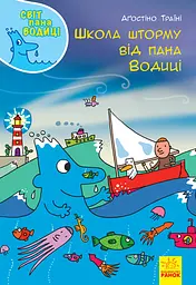 Школа шторму від пана Водиці - Аґостіно Траїні