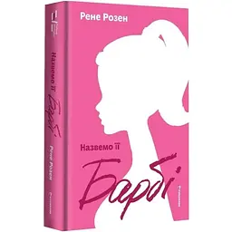 Назвемо її Барбі — Рене Розен | Книголав, книга українською, нова, тверда