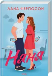 Няня - Лана Ферґюсон | Клуб Сімейного Дозвілля, книга українською, нова, тверда