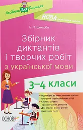 Збірник диктантів і творчих робіт з української мови. 3-4 класи